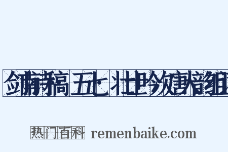 剑南诗稿·五七·壮士吟次唐人韵组词是什么意思的图片